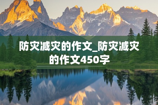 防灾减灾的作文_防灾减灾的作文450字