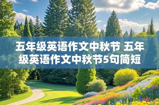 五年级英语作文中秋节 五年级英语作文中秋节5句简短