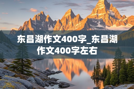 东昌湖作文400字_东昌湖作文400字左右