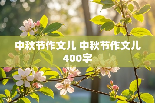 中秋节作文儿 中秋节作文儿400字