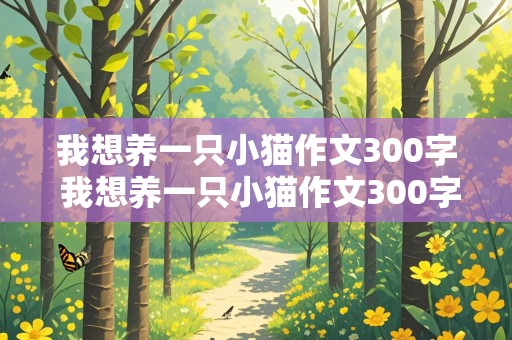 我想养一只小猫作文300字 我想养一只小猫作文300字二年级