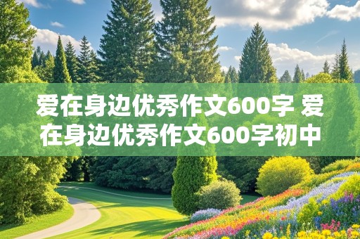 爱在身边优秀作文600字 爱在身边优秀作文600字初中