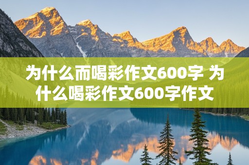 为什么而喝彩作文600字 为什么喝彩作文600字作文