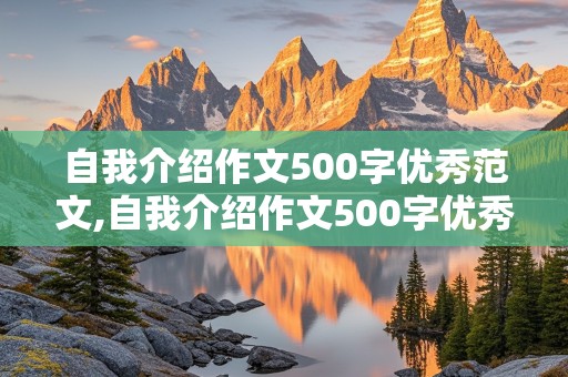 自我介绍作文500字优秀范文,自我介绍作文500字优秀范文初中