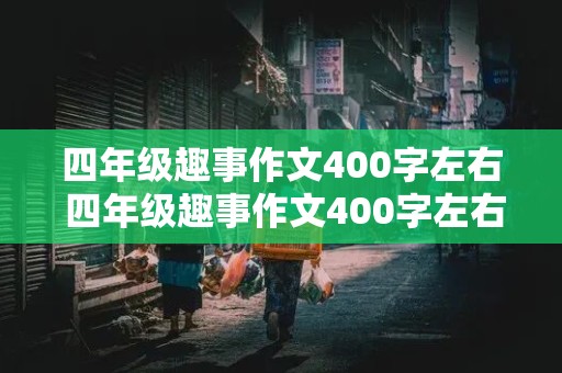 四年级趣事作文400字左右 四年级趣事作文400字左右怎么写