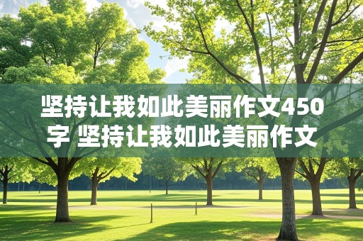 坚持让我如此美丽作文450字 坚持让我如此美丽作文450字骑自行车