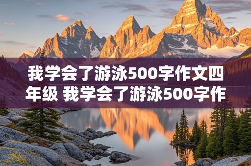 我学会了游泳500字作文四年级 我学会了游泳500字作文四年级下册