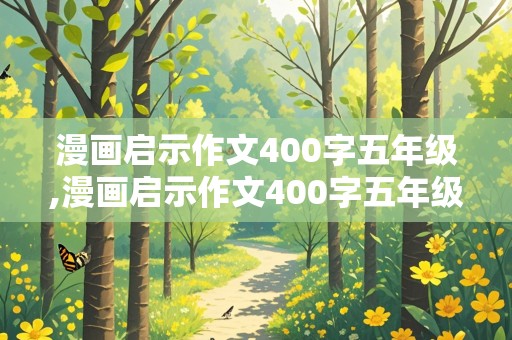 漫画启示作文400字五年级,漫画启示作文400字五年级下册