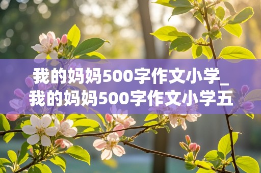 我的妈妈500字作文小学_我的妈妈500字作文小学五年级