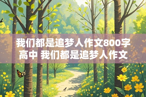 我们都是追梦人作文800字高中 我们都是追梦人作文800字高中生