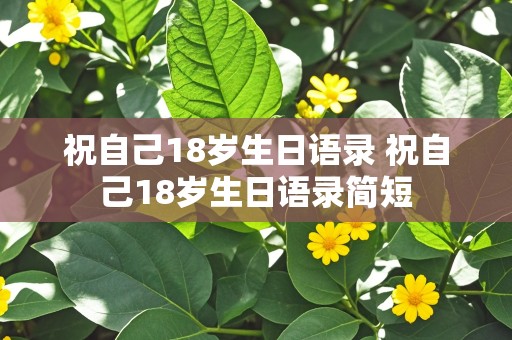 祝自己18岁生日语录 祝自己18岁生日语录简短