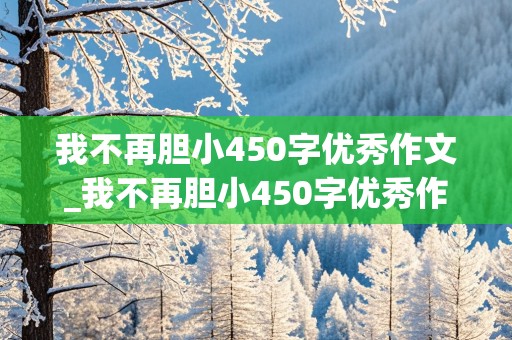 我不再胆小450字优秀作文_我不再胆小450字优秀作文(走夜路)