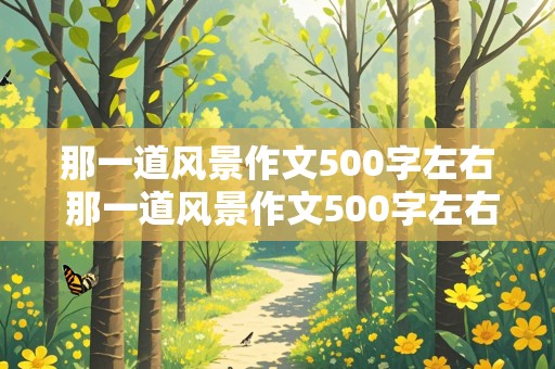 那一道风景作文500字左右 那一道风景作文500字左右写人