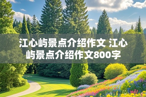 江心屿景点介绍作文 江心屿景点介绍作文800字