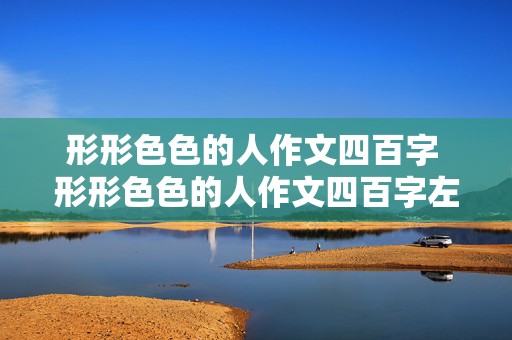 形形色色的人作文四百字 形形色色的人作文四百字左右