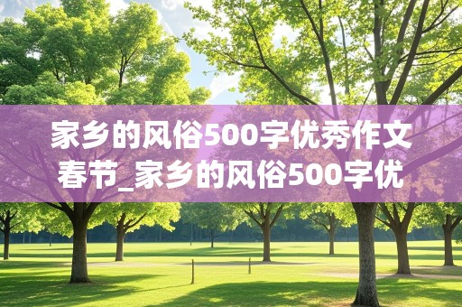 家乡的风俗500字优秀作文春节_家乡的风俗500字优秀作文春节包饺子