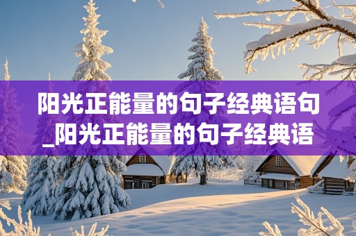 阳光正能量的句子经典语句_阳光正能量的句子经典语句英文