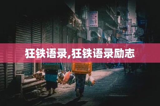 狂铁语录,狂铁语录励志