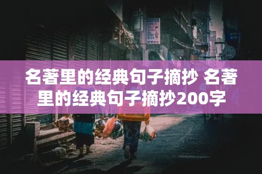 名著里的经典句子摘抄 名著里的经典句子摘抄200字