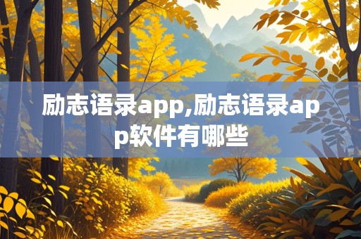 励志语录app,励志语录app软件有哪些