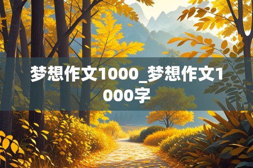 梦想作文1000_梦想作文1000字