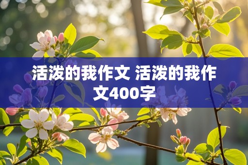 活泼的我作文 活泼的我作文400字