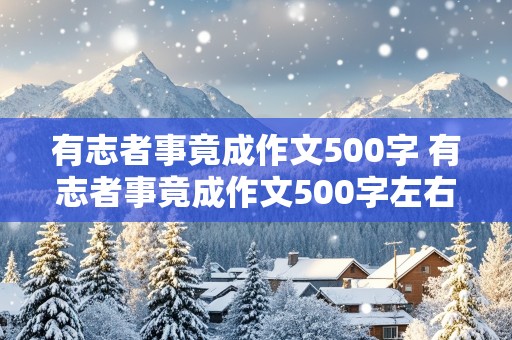 有志者事竟成作文500字 有志者事竟成作文500字左右