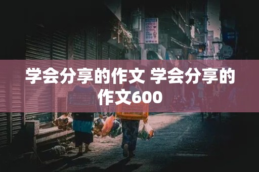 学会分享的作文 学会分享的作文600