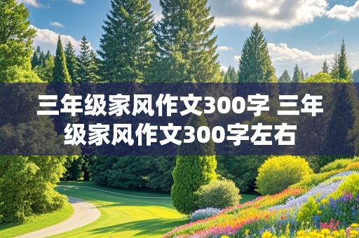 三年级家风作文300字 三年级家风作文300字左右