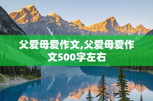 父爱母爱作文,父爱母爱作文500字左右