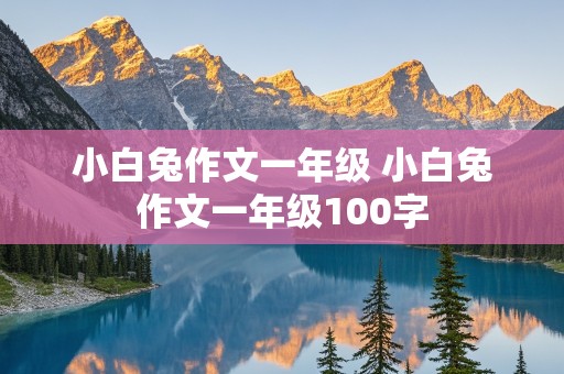 小白兔作文一年级 小白兔作文一年级100字