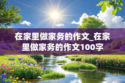 在家里做家务的作文_在家里做家务的作文100字