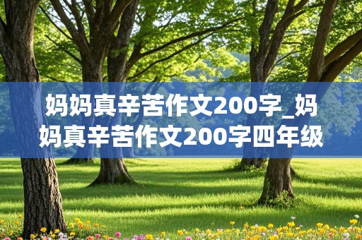 妈妈真辛苦作文200字_妈妈真辛苦作文200字四年级