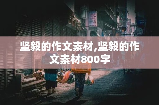 坚毅的作文素材,坚毅的作文素材800字