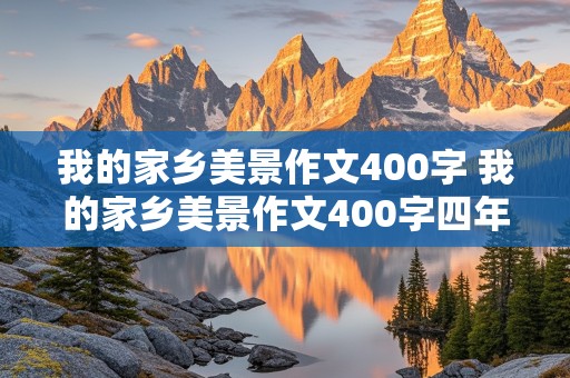 我的家乡美景作文400字 我的家乡美景作文400字四年级