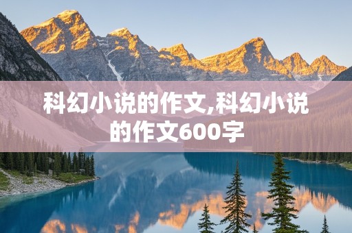 科幻小说的作文,科幻小说的作文600字