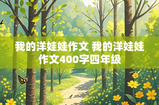 我的洋娃娃作文 我的洋娃娃作文400字四年级