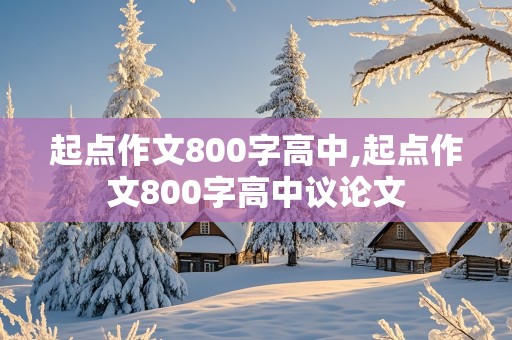 起点作文800字高中,起点作文800字高中议论文