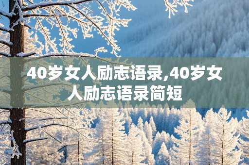 40岁女人励志语录,40岁女人励志语录简短