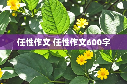 任性作文 任性作文600字