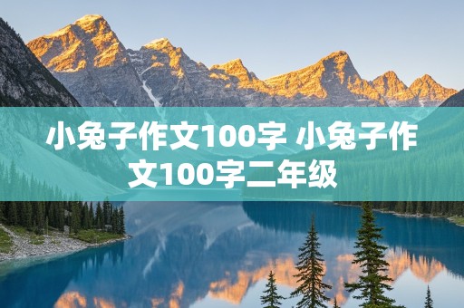 小兔子作文100字 小兔子作文100字二年级