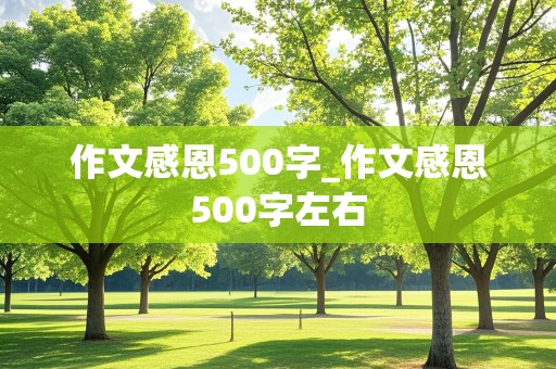 作文感恩500字_作文感恩500字左右