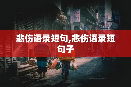 悲伤语录短句,悲伤语录短句子