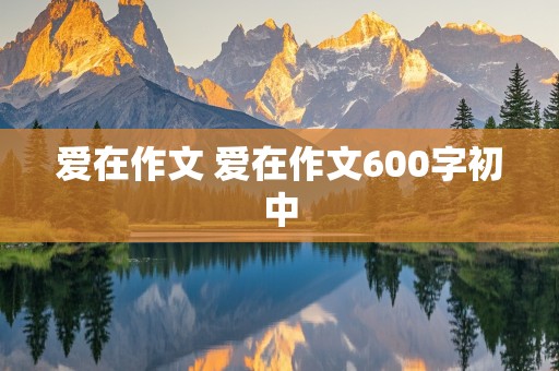 爱在作文 爱在作文600字初中