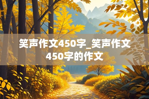 笑声作文450字_笑声作文450字的作文