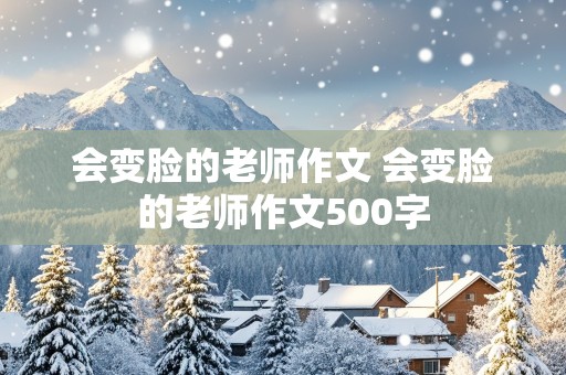 会变脸的老师作文 会变脸的老师作文500字