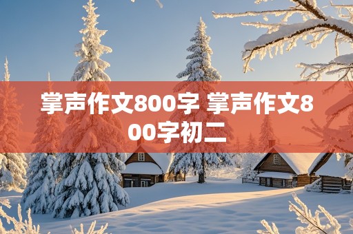 掌声作文800字 掌声作文800字初二