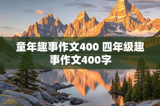 童年趣事作文400 四年级趣事作文400字