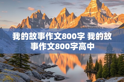 我的故事作文800字 我的故事作文800字高中