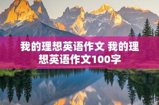 我的理想英语作文 我的理想英语作文100字